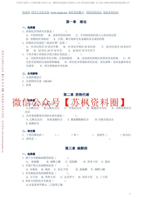 药物化学